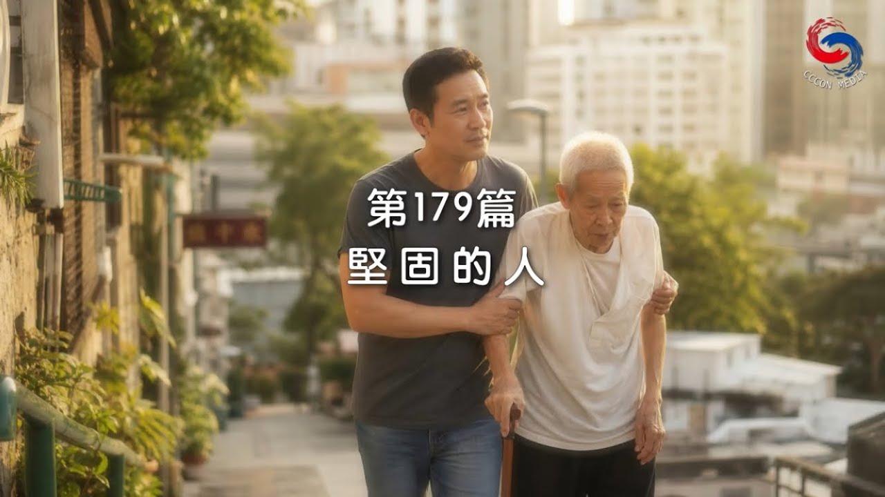 (國語)【新約啟滴】6月28日 堅固的人