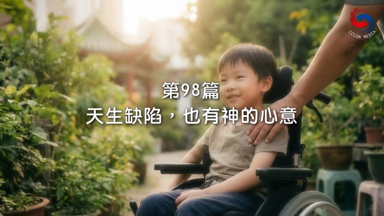 (國語)【新約啟滴】4月8日 天生缺陷，也有神的心意