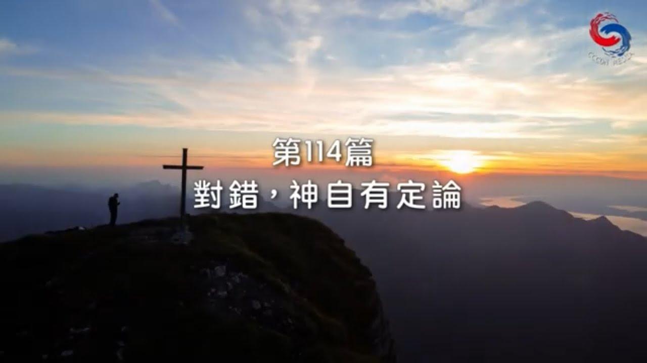 (粵語)【新約啟滴】4月24日 對錯，神自有定論