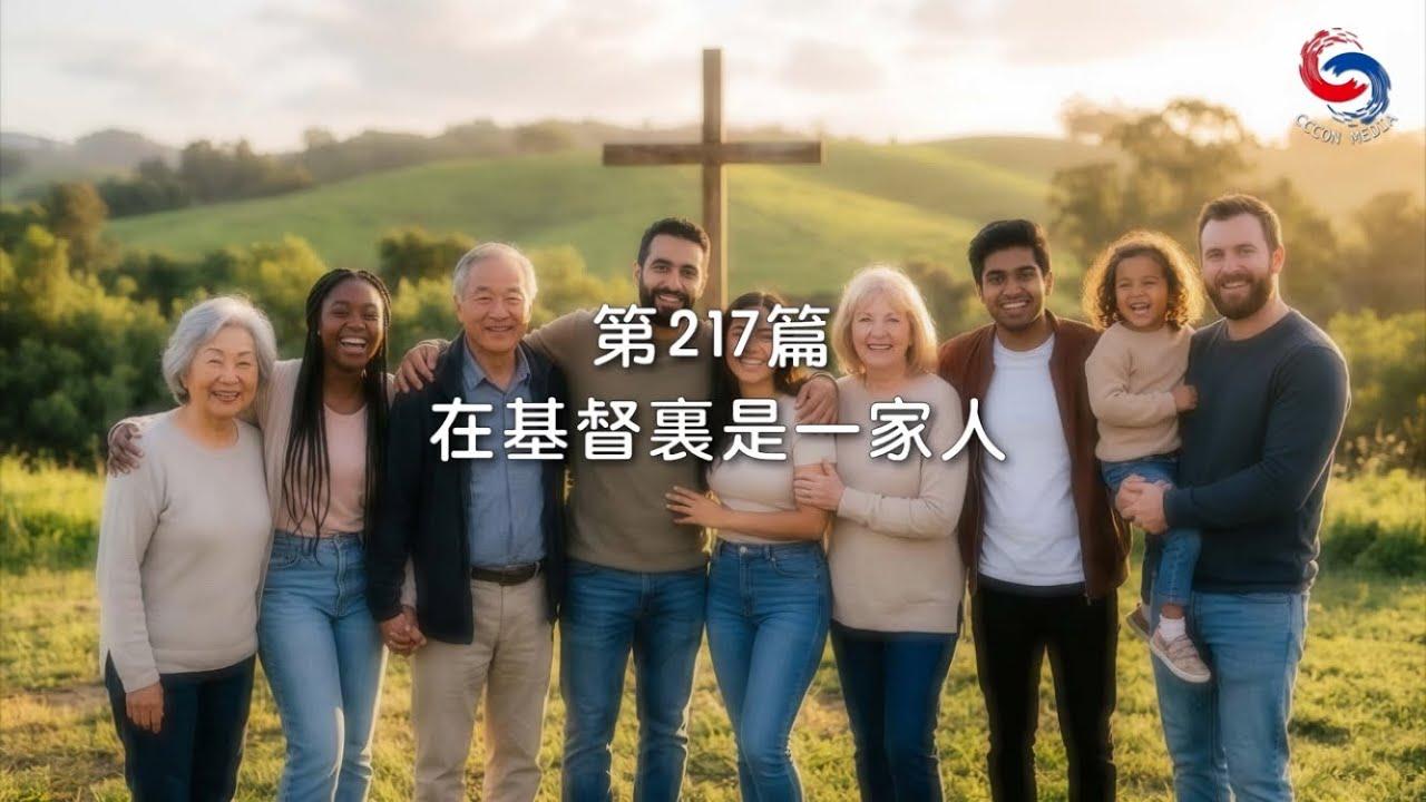 (國語)【新約啟滴】8月5日 在基督裏是一家人