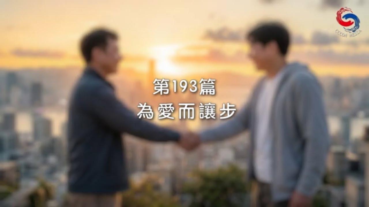 (國語)【新約啟滴】7月12日 為愛而讓步