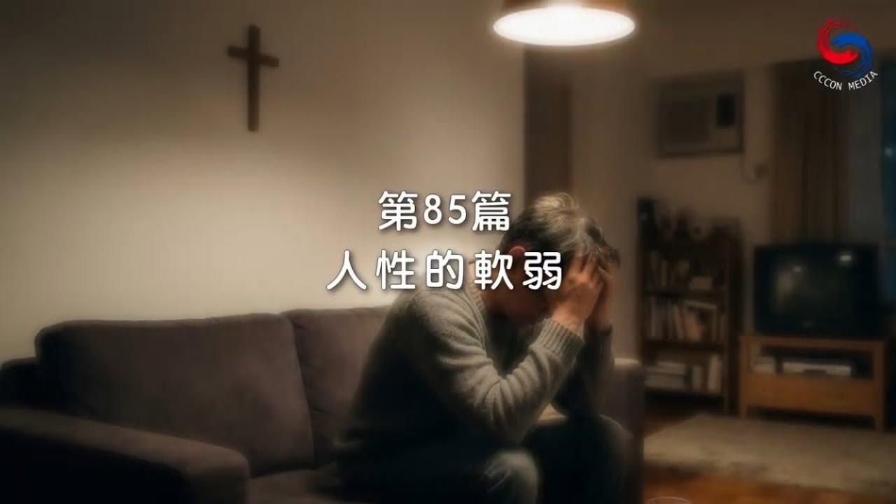 (國語)【新約啟滴】3月26日 人性的軟弱