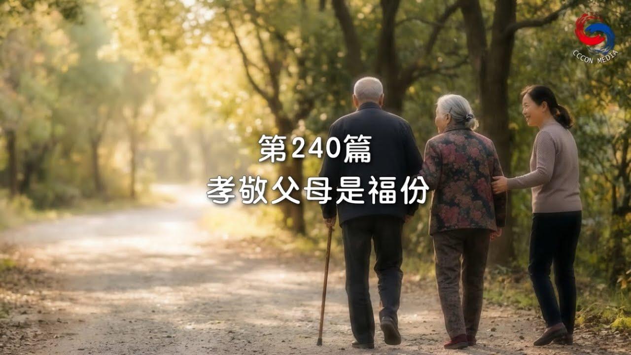 (國語)【新約啟滴】8月28日 孝敬父母是福份