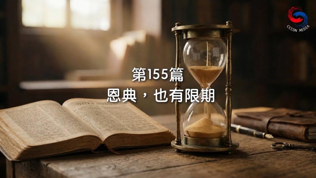 (粵語)【新約啟滴】6月4日 恩典，也有限期