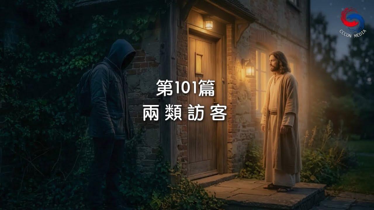 (國語)【新約啟滴】4月11日 兩類訪客