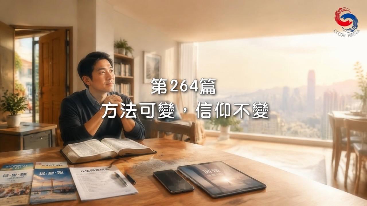 (國語)【新約啟滴】9月21日 方法可變，信仰不變