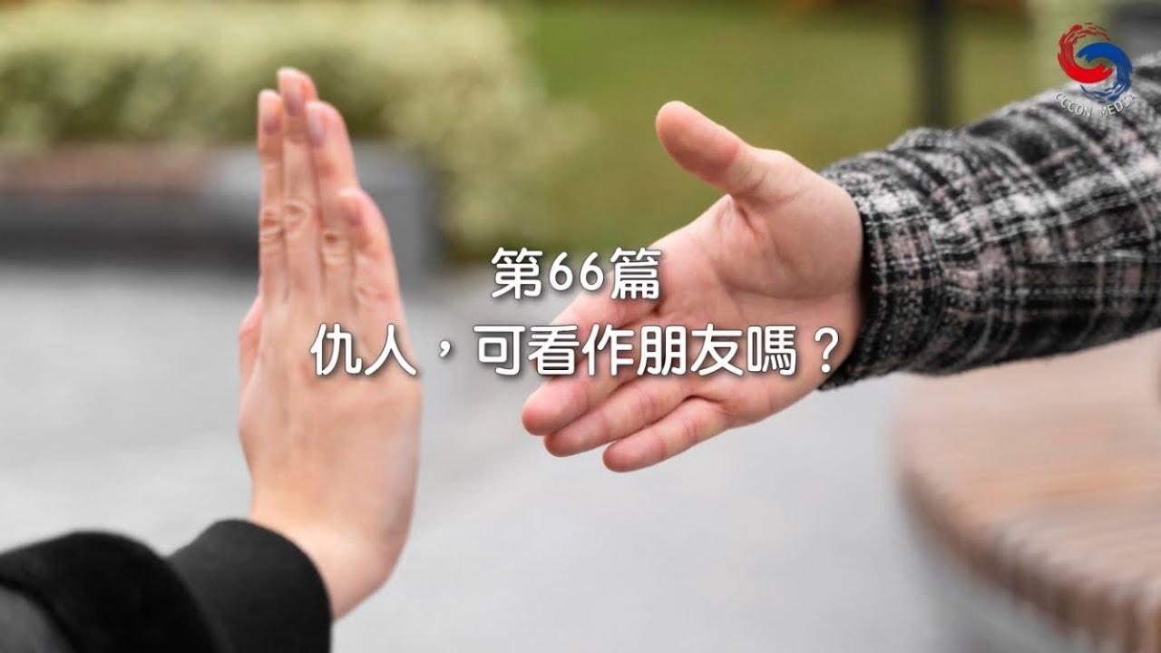 (國語)【新約啟滴】3月7日 仇人，可看作朋友嗎？