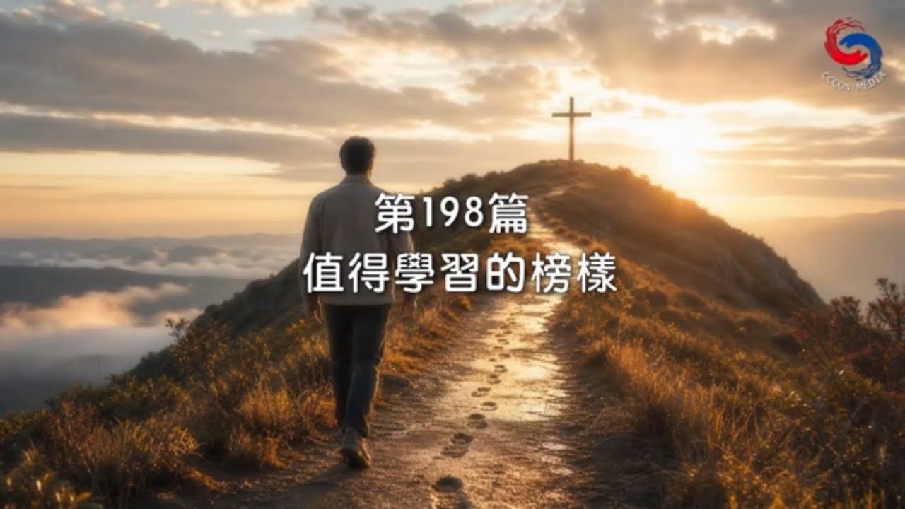 (國語)【新約啟滴】7月17日 值得學習的榜樣