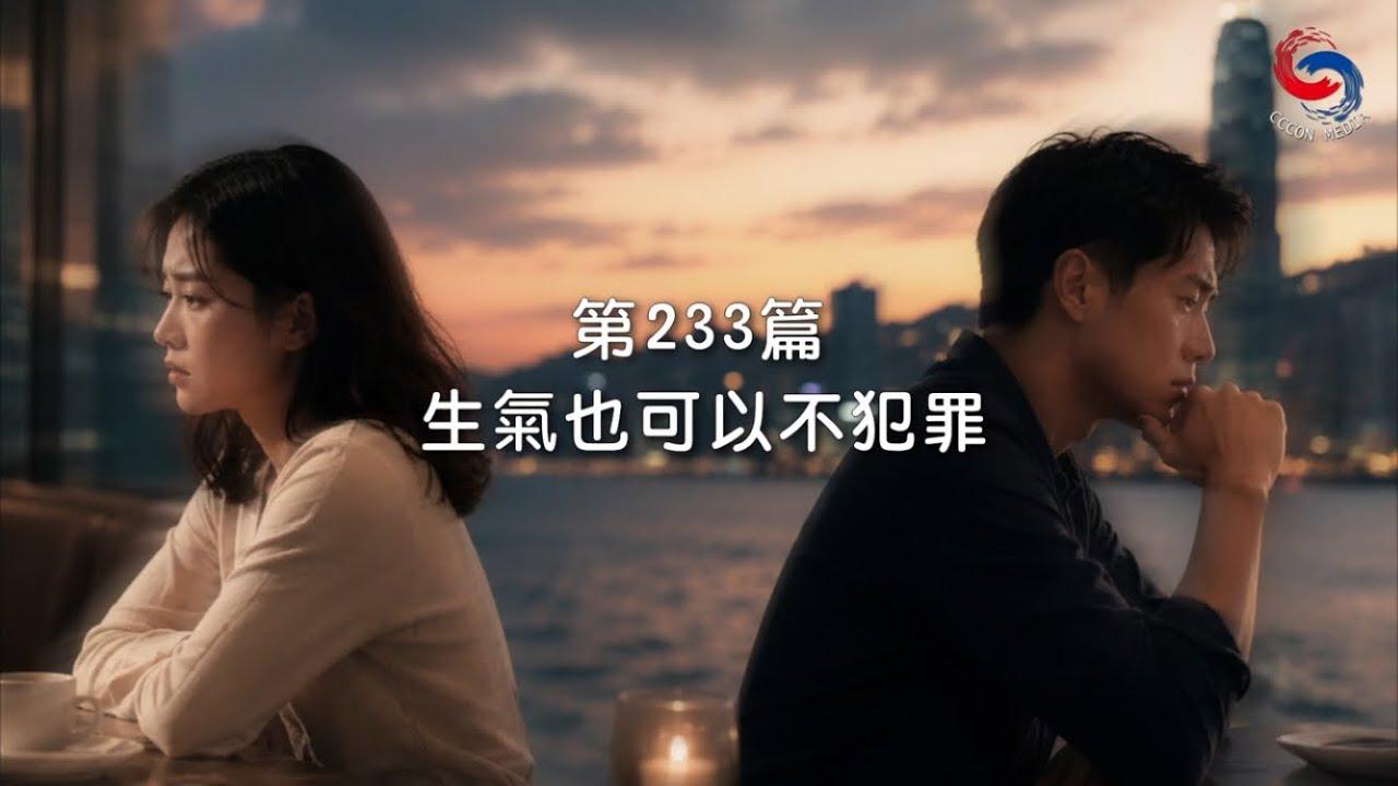 (國語)【新約啟滴】8月21日 生氣也可以不犯罪