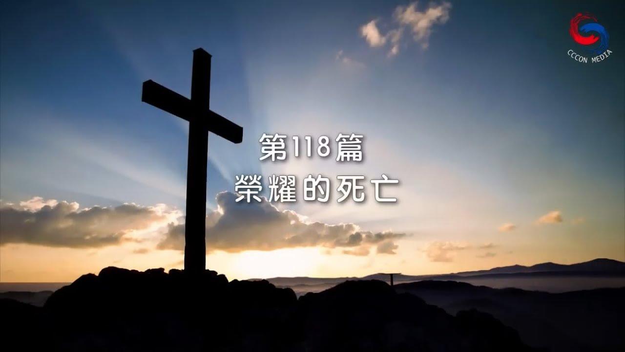 (國語)【新約啟滴】4月28日 榮耀的死亡