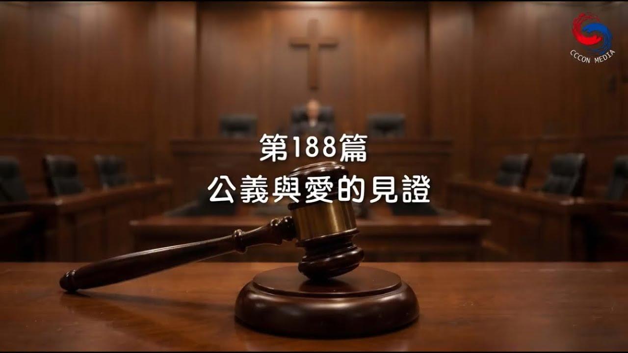 (粵語)【新約啟滴】7月7日 公義與愛的見證