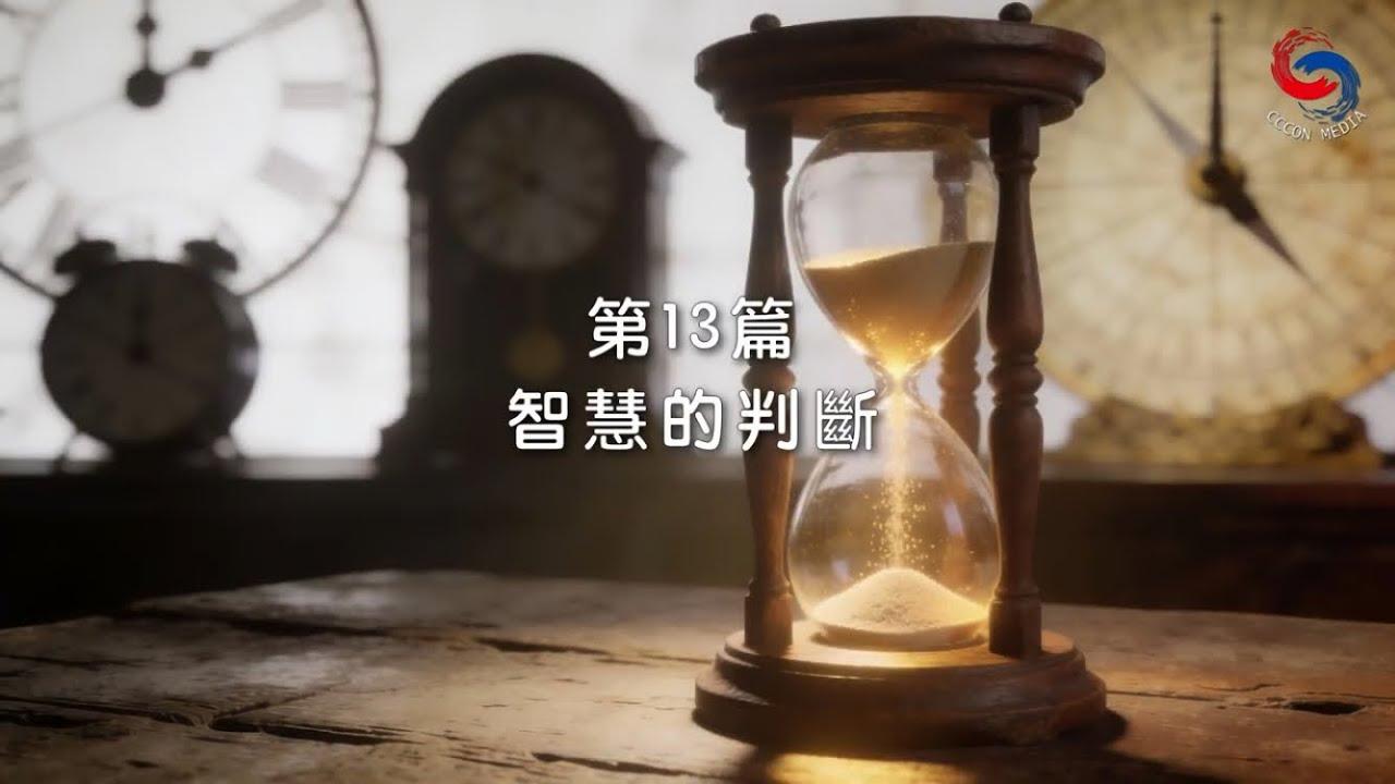 (粵語)【新約啟滴】1月13日 智慧的判斷