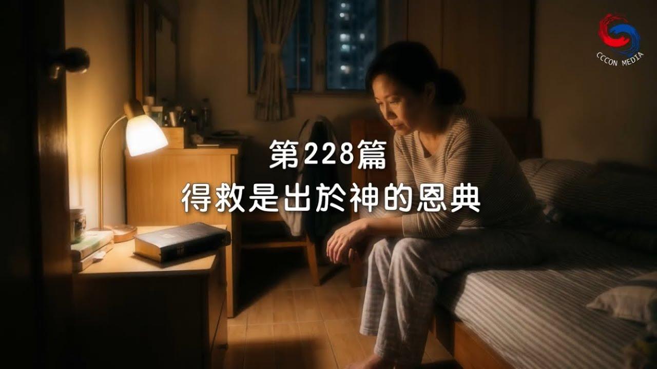 (國語)【新約啟滴】8月16日 得救是出於神的恩典