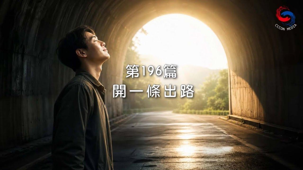 (國語)【新約啟滴】7月15日 開一條出路