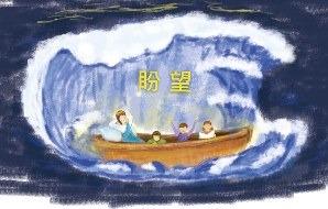 盼望
