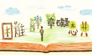 進入信仰的真實裡