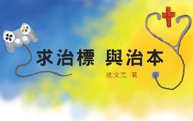 求治標與治本
