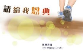 請給我恩典