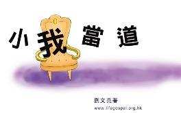 小我當道