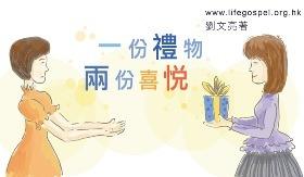 一份礼物两份喜悦