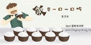 饭要一口一口吃