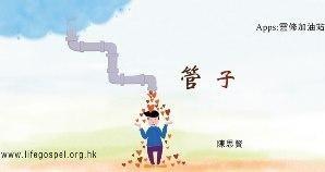 管子
