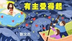 有主受得起