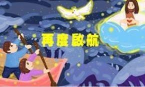 再度启航